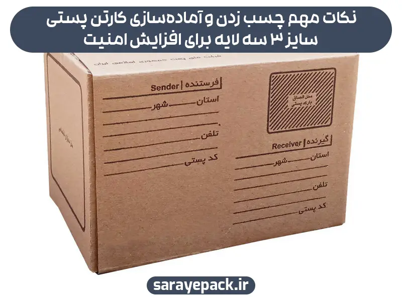 نکات مهم چسب زدن و آماده‌سازی کارتن پستی سایز 3 سه لایه برای افزایش امنیت