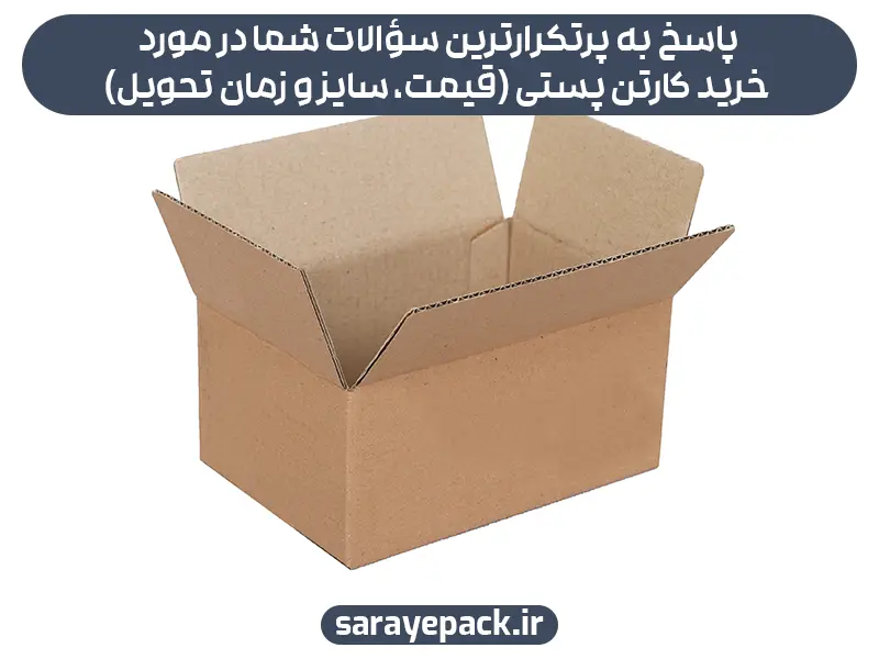 پاسخ به پرتکرارترین سؤالات شما در مورد خرید کارتن پستی (قیمت، سایز و زمان تحویل)