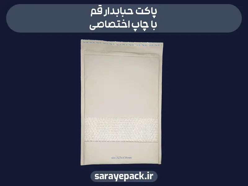 پاکت حبابدار قم با چاپ اختصاصی