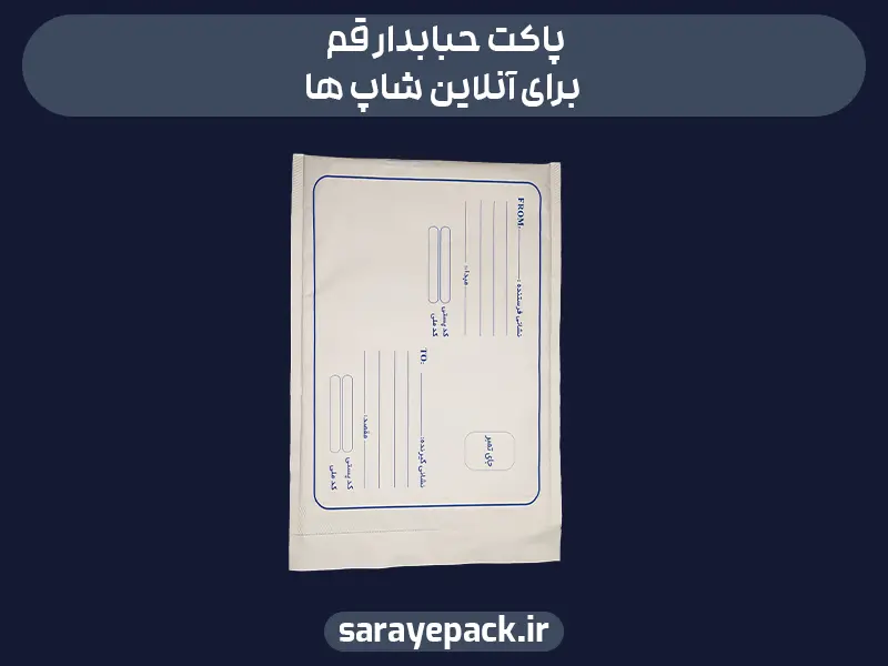 پاکت حبابدار قم برای آنلاین‌شاپ‌ها