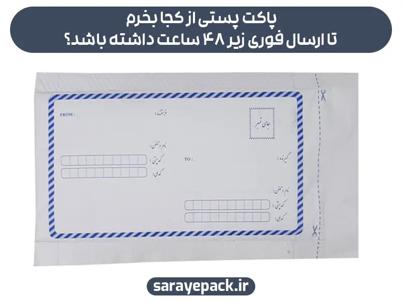 پاکت پستی از کجا بخرم تا ارسال فوری زیر ۴۸ ساعت داشته باشد؟