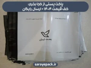 پاکت پستی از کجا بخرم: کف قیمت 1404 + ارسال رایگان