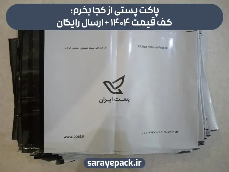 پاکت پستی از کجا بخرم: کف قیمت 1404 + ارسال رایگان