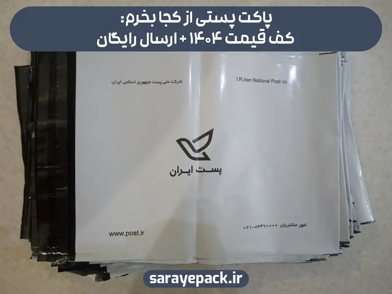 پاکت پستی از کجا بخرم: کف قیمت 1404 + ارسال رایگان