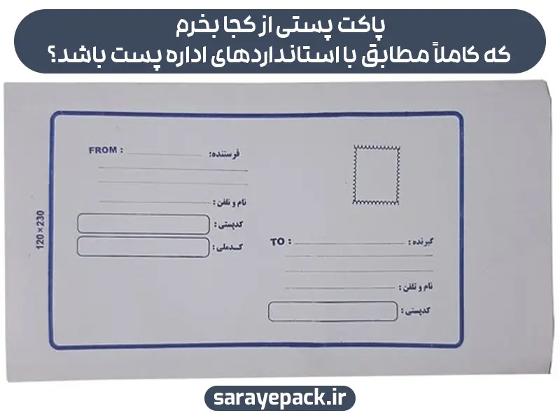 پاکت پستی از کجا بخرم که کاملاً مطابق با استانداردهای اداره پست باشد؟