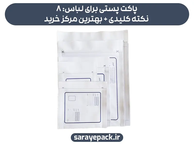 پاکت پستی برای لباس: 8 نکته کلیدی + بهترین مرکز خرید