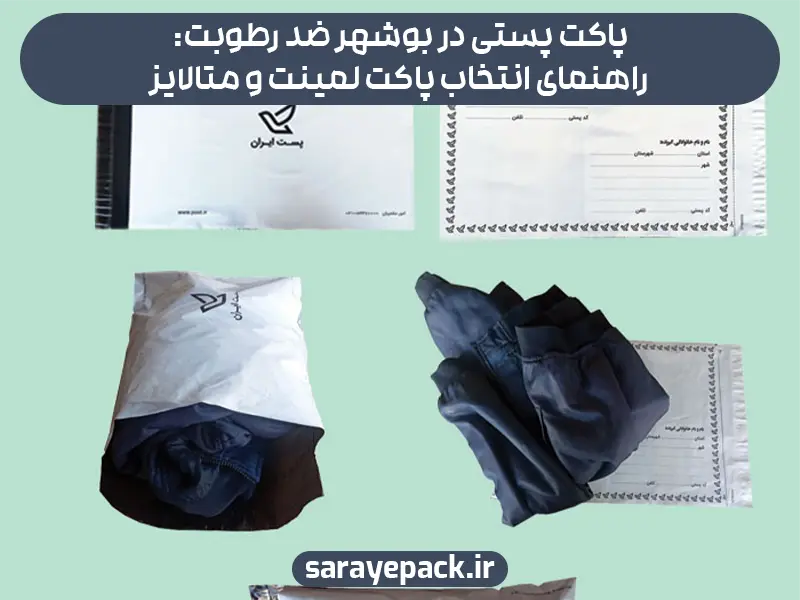 پاکت پستی در بوشهر ضد رطوبت: راهنمای انتخاب پاکت لمینت و متالایز