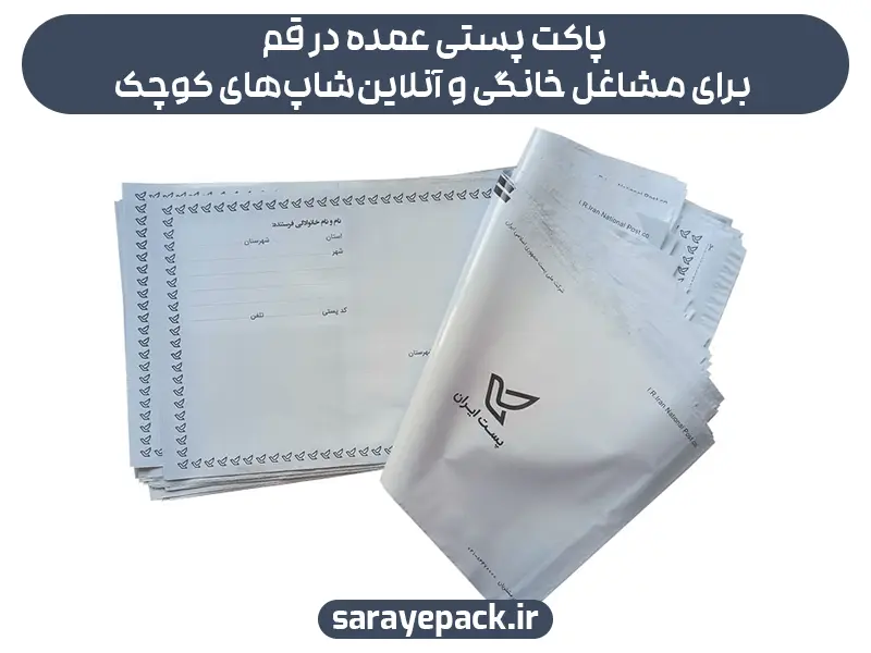 پاکت پستی عمده در قم برای مشاغل خانگی و آنلاین‌شاپ‌های کوچک