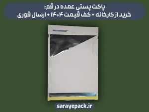 پاکت پستی عمده در قم: خرید از کارخانه + کف قیمت 1404 + ارسال فوری