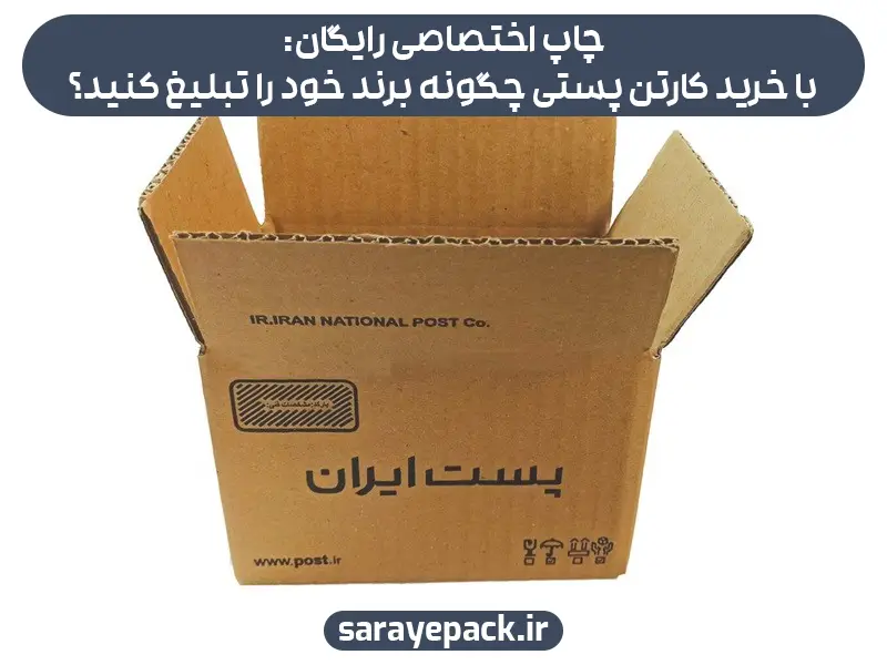 چاپ اختصاصی رایگان: با خرید کارتن پستی چگونه برند خود را تبلیغ کنید؟