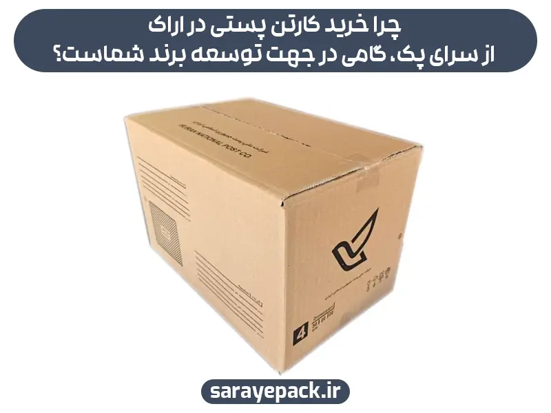 چرا خرید کارتن پستی در اراک از سرای پک، گامی در جهت توسعه برند شماست؟