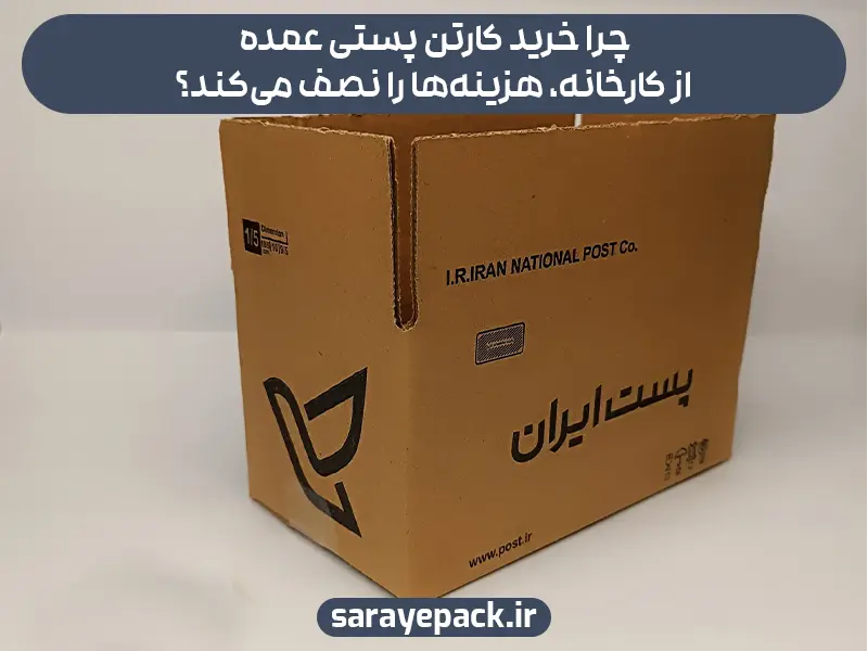 چرا خرید کارتن پستی عمده از کارخانه، هزینه‌ها را نصف می‌کند؟