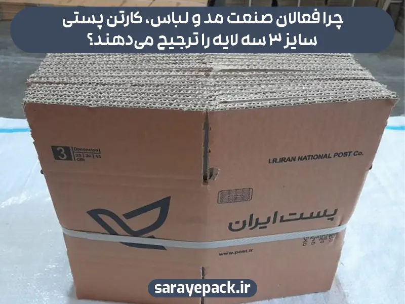 چرا فعالان صنعت مد و لباس، کارتن پستی سایز 3 سه لایه را ترجیح می‌دهند؟