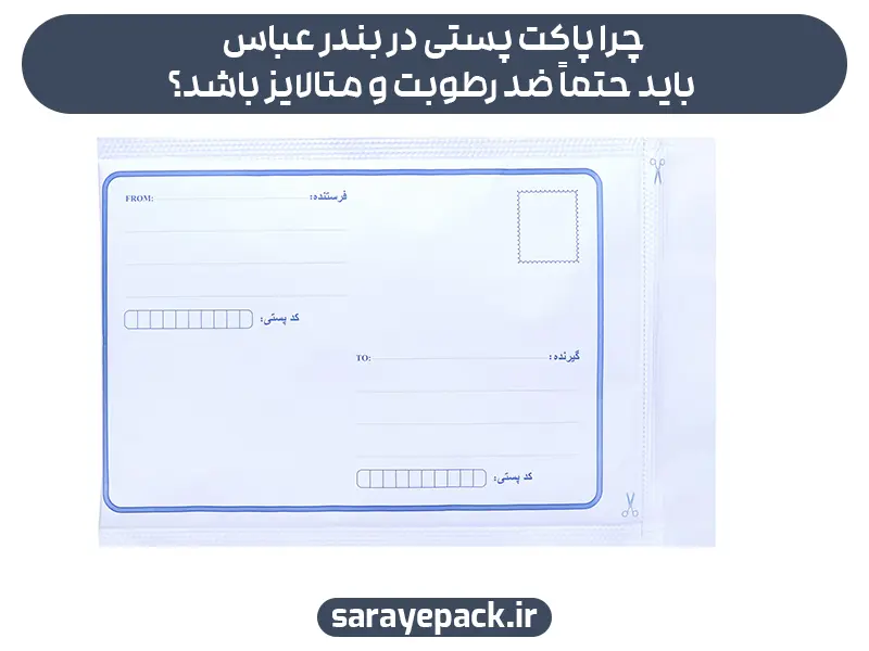 چرا پاکت پستی در بندرعباس باید حتماً ضد رطوبت و متالایز باشد؟