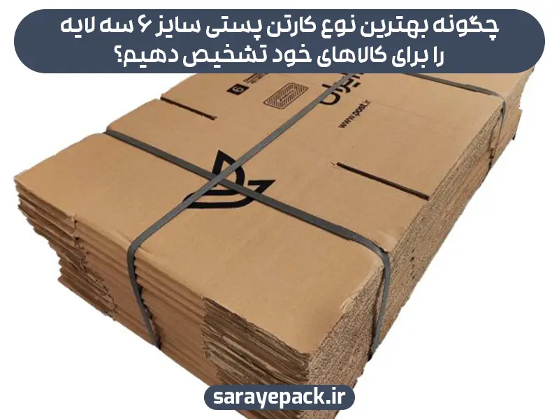 چگونه بهترین نوع کارتن پستی سایز 6 سه لایه را برای کالاهای خود تشخیص دهیم؟