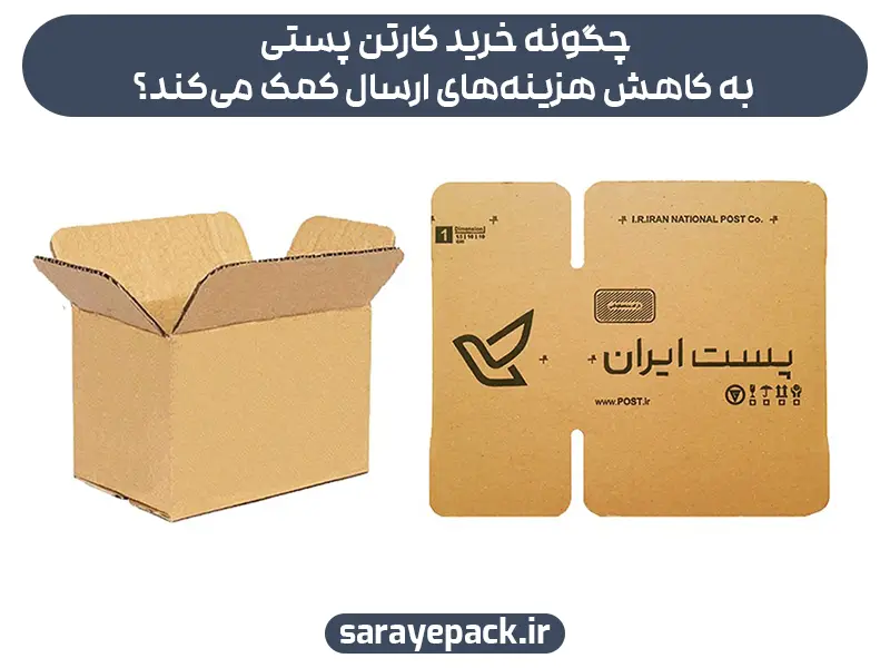 قیمت کارتن پستی