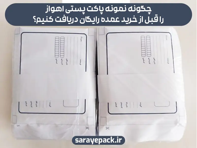 چگونه نمونه پاکت پستی اهواز را قبل از خرید عمده رایگان دریافت کنیم؟