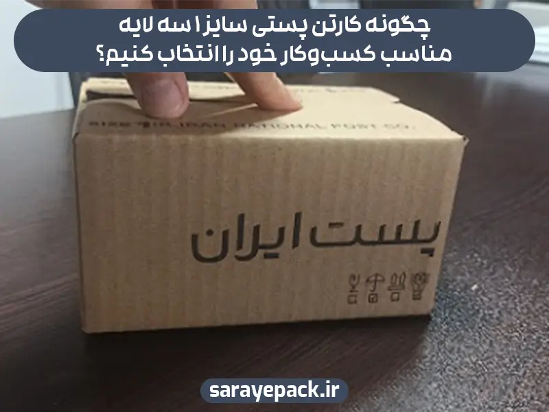 چگونه کارتن پستی سایز 1 سه لایه مناسب کسب‌وکار خود را انتخاب کنیم؟