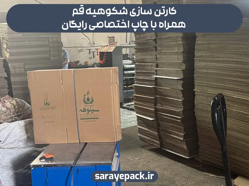 کارتن سازی شکوهیه قم با چاپ اختصاصی