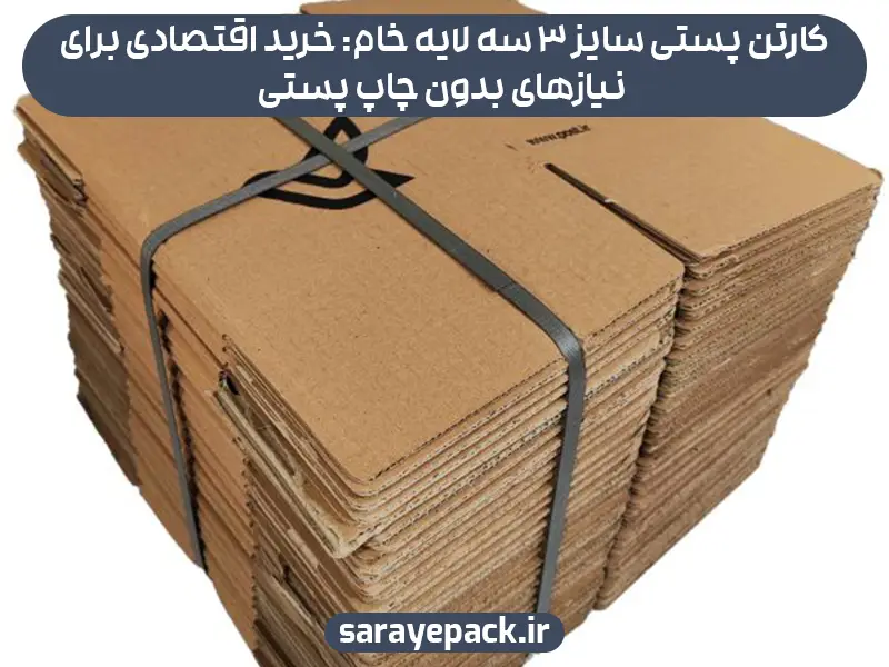 کارتن پستی سایز 3 سه لایه خام: خرید اقتصادی برای نیازهای بدون چاپ پستی