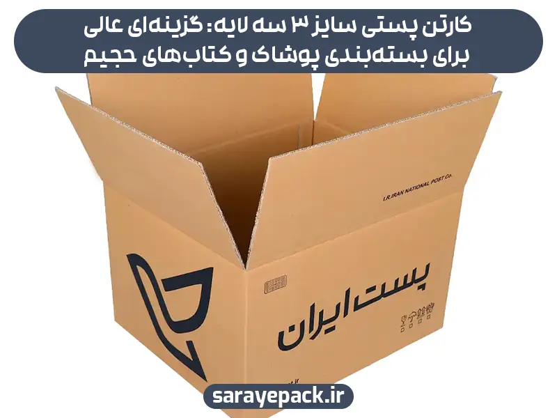 کارتن پستی سایز 3 سه لایه: گزینه‌ای عالی برای بسته‌بندی پوشاک و کتاب‌های حجیم