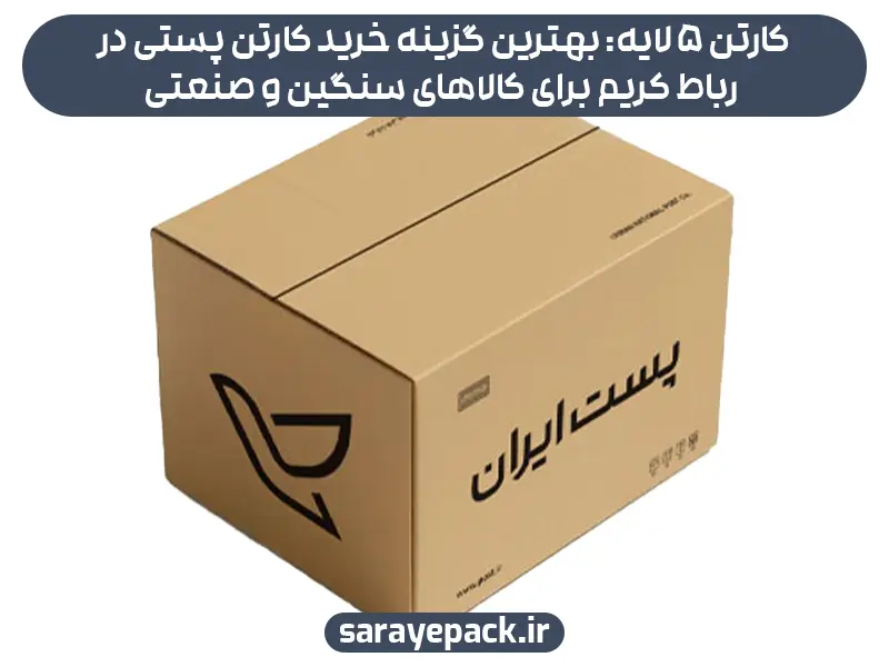 تضمین کف قیمت برای خرید کارتن پستی در رباط کریم: سیاست بدون واسطه سرای پک