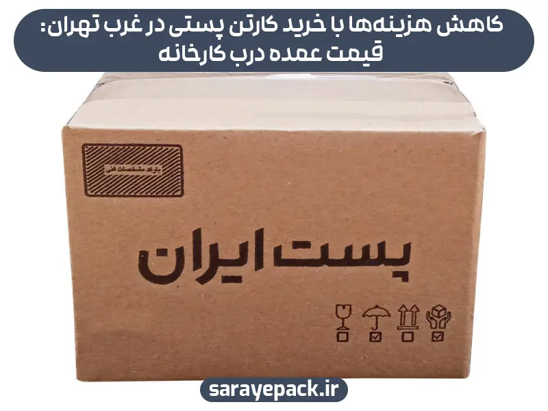 کاهش هزینه‌ها با خرید کارتن پستی در غرب تهران: قیمت عمده درب کارخانه
