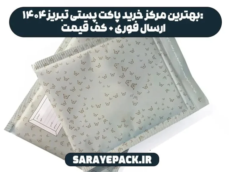 پاکت پستی تبریز