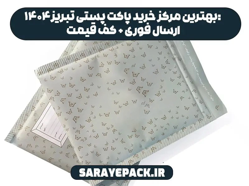 پاکت پستی تبریز