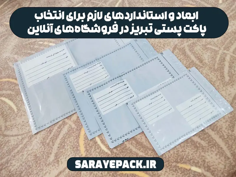 ابعاد و استانداردهای لازم برای انتخاب پاکت پستی تبریز در فروشگاه‌های آنلاین