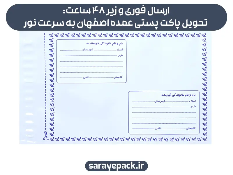 ارسال فوری و زیر 48 ساعت: تحویل پاکت پستی عمده اصفهان به سرعت نور