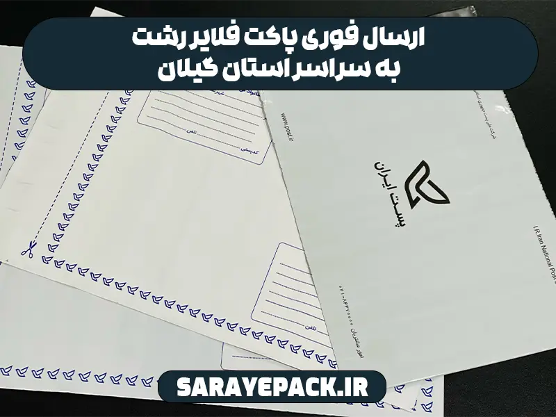 ارسال فوری پاکت فلایر رشت به سراسر استان گیلان
