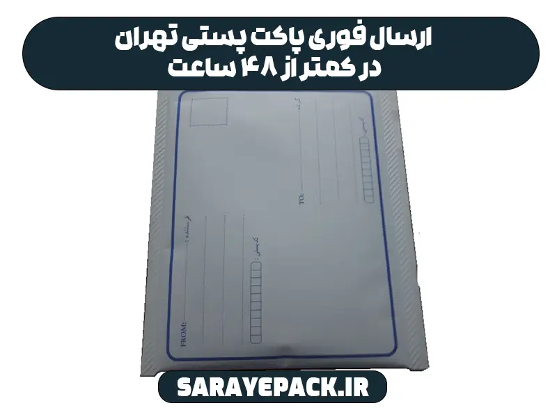 ارسال فوری پاکت پستی تهران در کمتر از ۴۸ ساعت