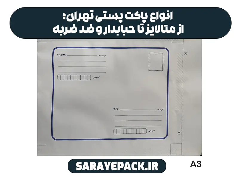 انواع پاکت پستی تهران؛ از متالایز تا حبابدار و ضد ضربه