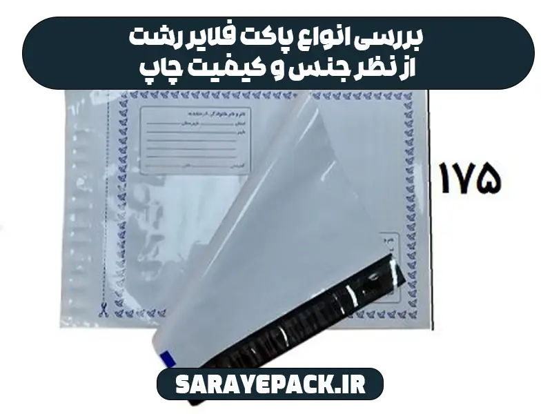 بررسی انواع پاکت فلایر رشت از نظر جنس و کیفیت چاپ