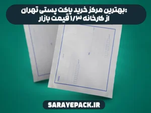 بهترین مرکز خرید پاکت پستی تهران: از کارخانه 3/1 قیمت بازار