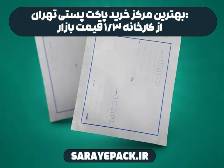 بهترین مرکز خرید پاکت پستی تهران: از کارخانه 3/1 قیمت بازار