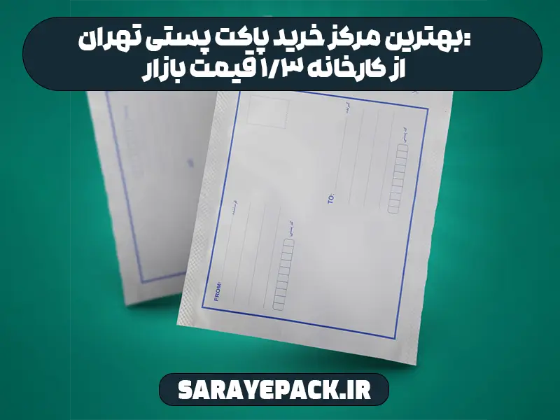 بهترین مرکز خرید پاکت پستی تهران: از کارخانه 3/1 قیمت بازار
