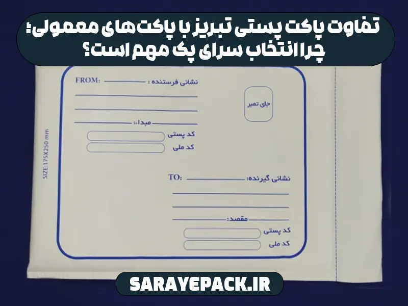 تفاوت پاکت پستی تبریز با پاکت‌های معمولی؛ چرا انتخاب سرای پک مهم است؟