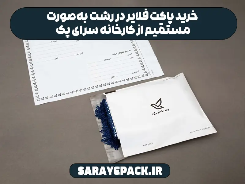 خرید پاکت فلایر در رشت به‌صورت مستقیم از کارخانه سرای پک