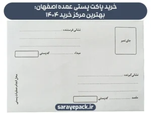 خرید پاکت پستی عمده اصفهان: بهترین مرکز خرید 1404