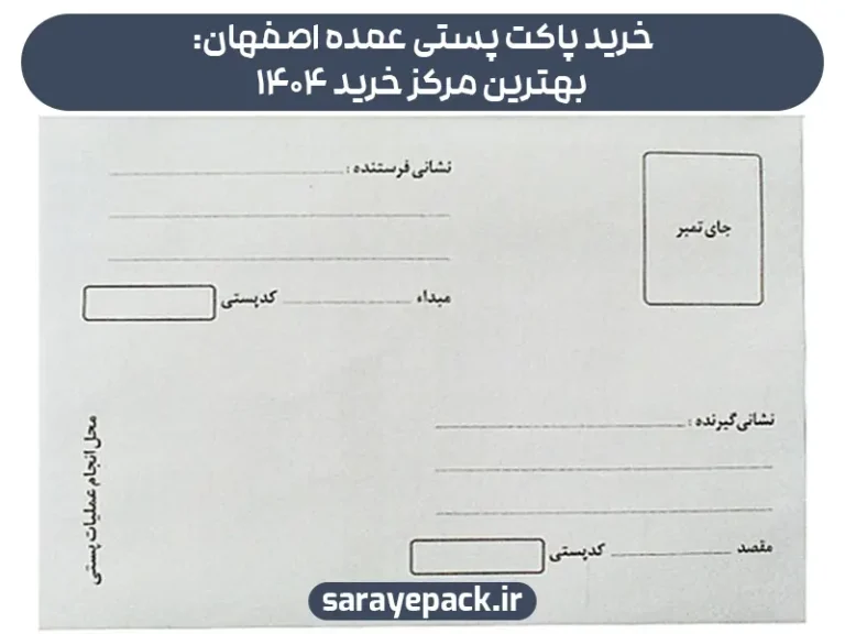 خرید پاکت پستی عمده اصفهان: بهترین مرکز خرید 1404