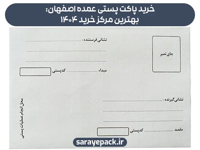 خرید پاکت پستی عمده اصفهان: بهترین مرکز خرید 1404