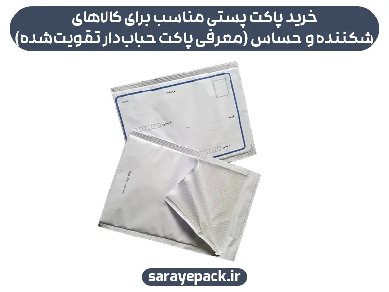 خرید پاکت پستی مناسب برای کالاهای شکننده و حساس (معرفی پاکت حباب‌دار تقویت‌شده)
