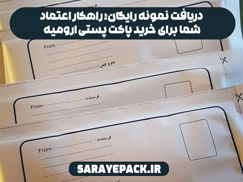 دریافت نمونه رایگان؛ راهکار اعتماد شما برای خرید پاکت پستی ارومیه