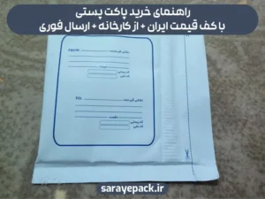 راهنمای خرید پاکت پستی با کف قیمت ایران + از کارخانه + ارسال فوری