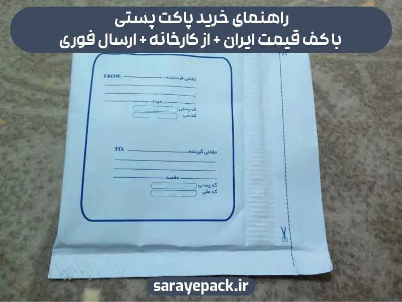 راهنمای خرید پاکت پستی با کف قیمت ایران + از کارخانه + ارسال فوری