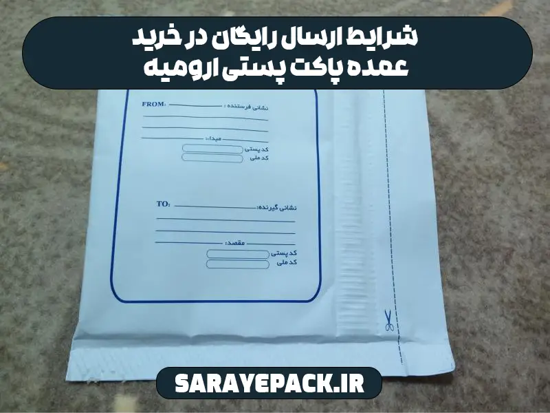 شرایط ارسال رایگان در خرید عمده پاکت پستی ارومیه