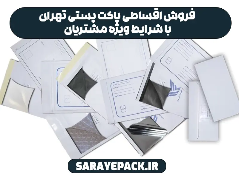 فروش اقساطی پاکت پستی تهران با شرایط ویژه مشتریان