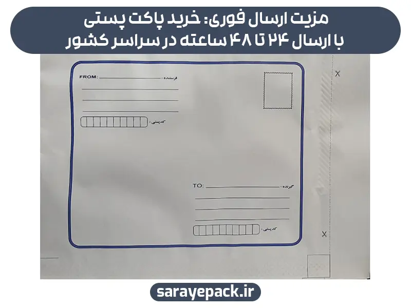 مزیت ارسال فوری: خرید پاکت پستی با ارسال 24 تا 48 ساعته در سراسر کشور